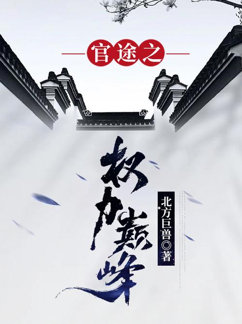 权力巅峰全文阅读_权力巅峰小说在线看_权力巅峰最新章节
