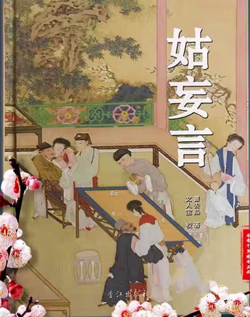 姑妄言在线阅读|明清艳情小说全文完整版