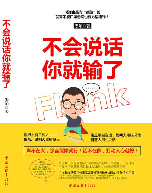 不会说话你就输了在线阅读:掌握沟通技巧,提升你的话语影响力