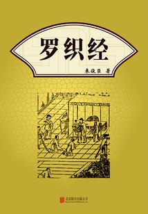 罗织经在线阅读｜古代权谋经典全文译文