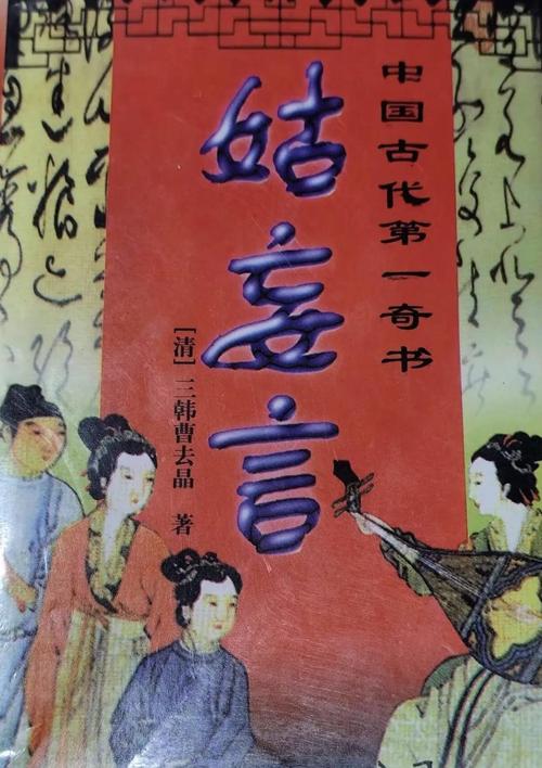 姑妄言在线阅读|明清艳情小说全文完整版