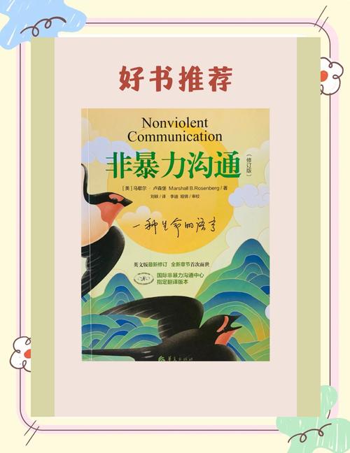 非暴力沟通在线阅读 | 掌握爱的语言,化解冲突的沟通技巧