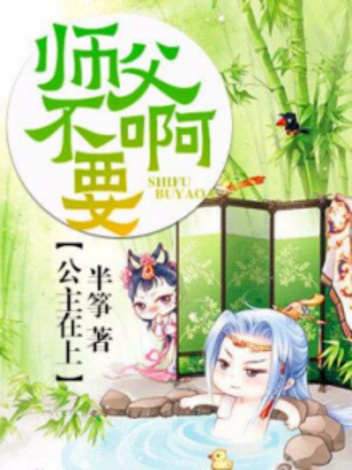 师傅不要啊在线阅读 | 全本免费小说