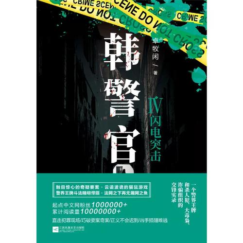 韩警官全文在线阅读_韩警官小说最新章节