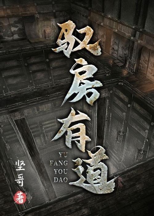 驭房有术全文免费在线阅读 - 驭房有术小说最新章节