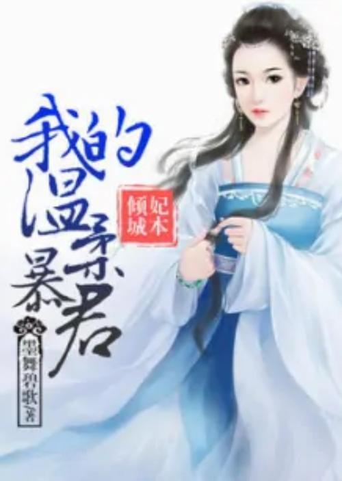 再生缘我的温柔暴君全文免费在线阅读_无弹窗