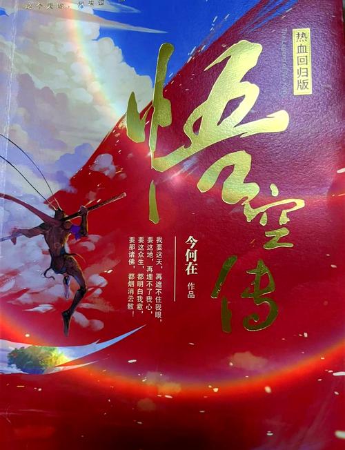 悟空传小说在线阅读 - 今何在经典奇幻神作