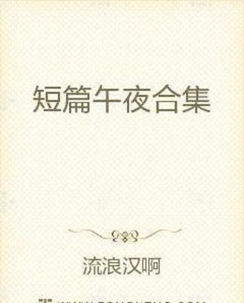 艳情短篇合集在线阅读，禁忌爱恋与欲望交织的成人故事