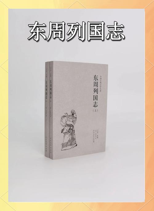 东周列国志在线阅读_春秋战国历史小说全文_经典古籍