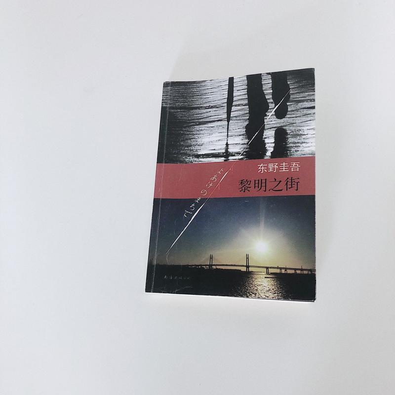 《黎明之街》全文在线阅读 | 东野圭吾悬疑小说