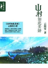 乡野多娇小说在线阅读 | 田园风光与乡土人情