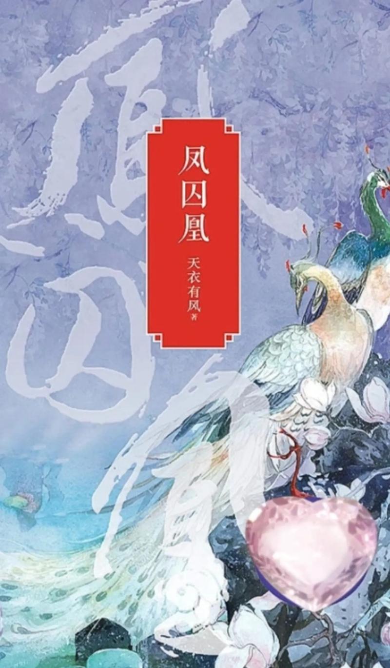 凤囚凰小说在线阅读 | 经典穿越言情全文免费阅读