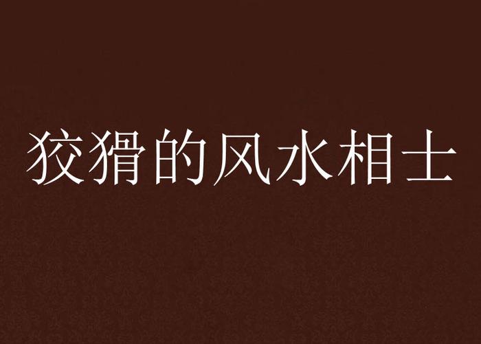 狡猾的风水相师全文在线阅读 - 风水秘术与人性较量