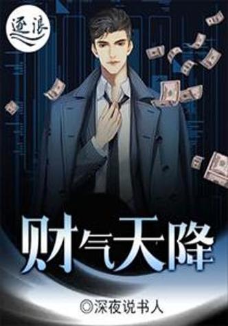 财运天降小说全文免费阅读无弹窗-最新章节在线更新