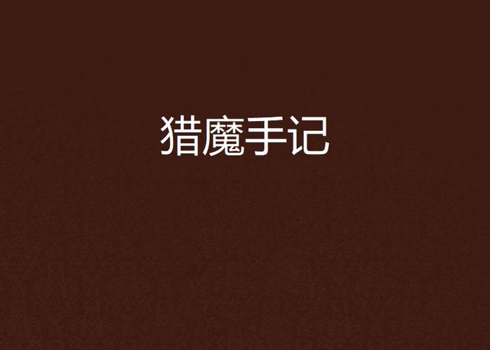 猎魔手记全文在线阅读 | 猎魔手记小说最新章节
