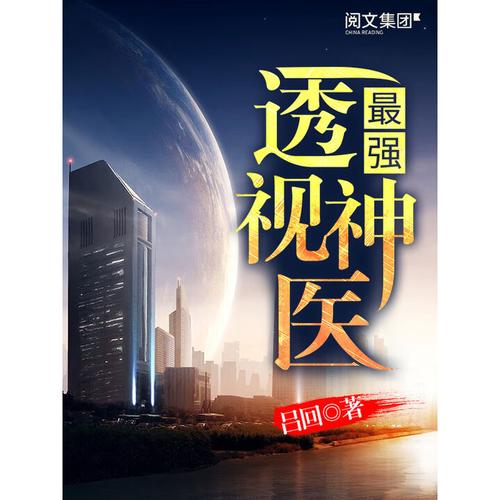 最强透视在线阅读 - 主角陈飞龙眼开挂逆袭全文