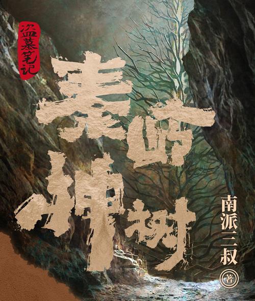 秦岭神树在线阅读 | 原著小说完整版免费阅读