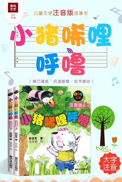 小猪稀里呼噜在线阅读 | 经典童话故事全集免费看