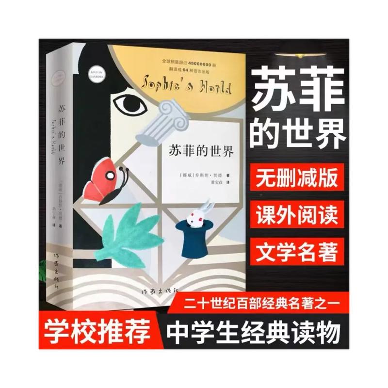 苏菲的世界在线阅读 | 哲学启蒙经典电子书在线观看