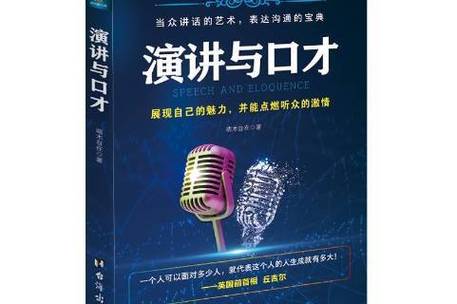 演讲与口才在线阅读：提升表达力，掌握说话艺术