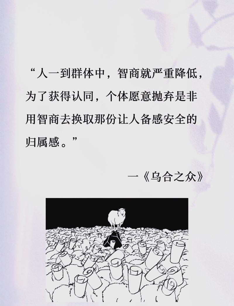乌合之众在线阅读：群体心理学的经典之作，揭示大众行为真相