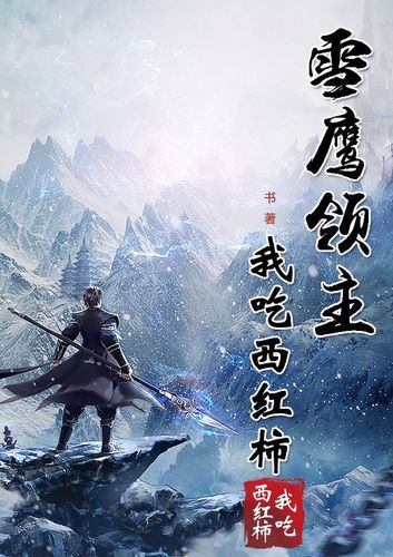 雪鹰领主在线阅读 - 我吃西红柿巅峰玄幻小说全集
