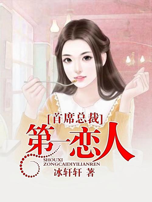 首席高参在线全文阅读-权威策略分析，职场晋升必读指南