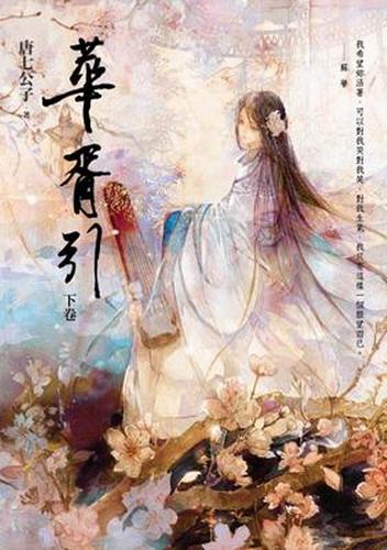 华胥引全文在线阅读 | 经典奇幻古言小说免费阅读