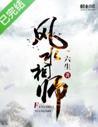 狡猾的风水相师全文在线阅读 - 风水秘术与人性较量
