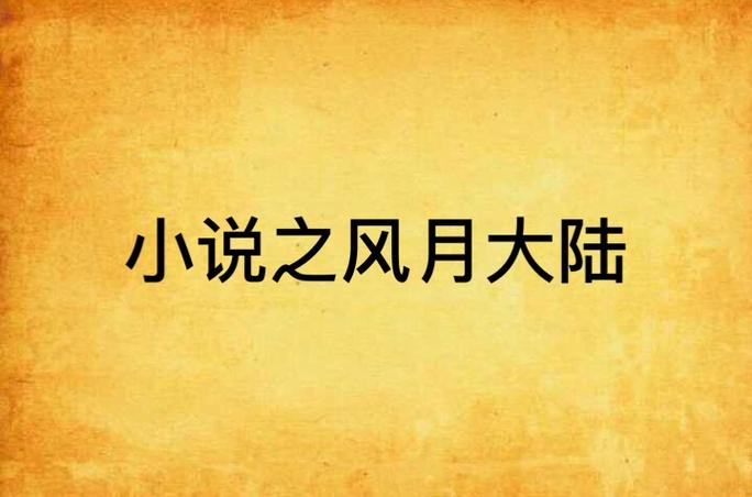 风月大陆全文在线免费阅读 - 热门小说无弹窗
