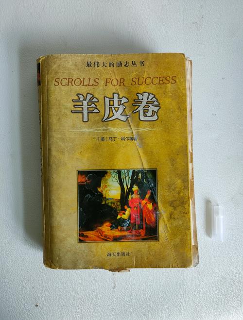 《羊皮卷》在线阅读:经典励志全书,改变命运的智慧宝典