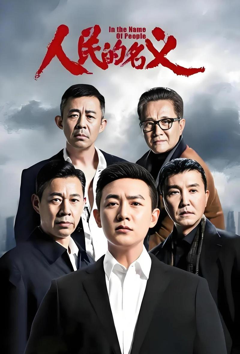 人民的名义全文免费在线阅读 | 周梅森反腐小说