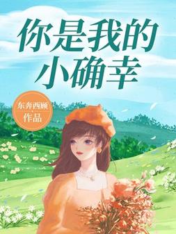 你是我的小确幸全文在线阅读 | 甜宠小说免费阅读