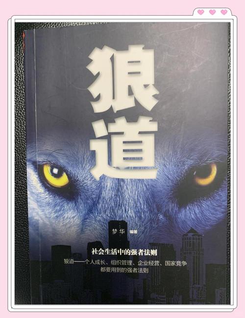 狼道在线阅读 - 揭秘狼性生存法则与团队智慧