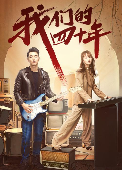 《我们的四十年》小说全文免费在线阅读