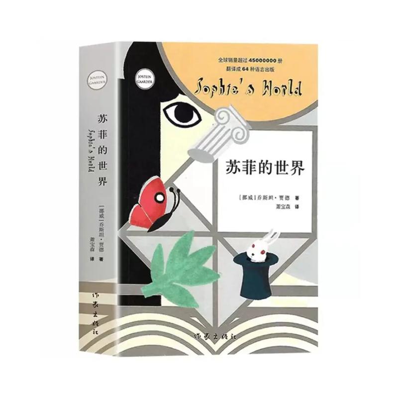 苏菲的世界在线阅读 | 哲学启蒙经典电子书在线观看