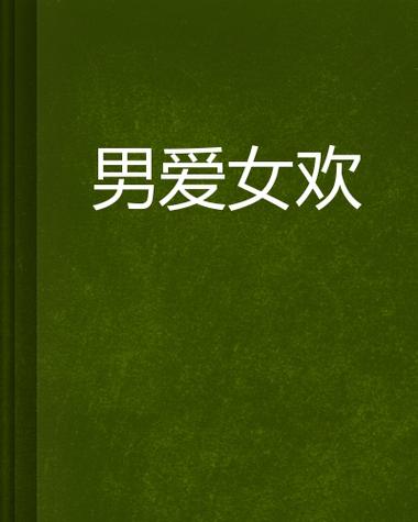 男欢女爱在线全文阅读 - 热门小说章节免费在线阅读