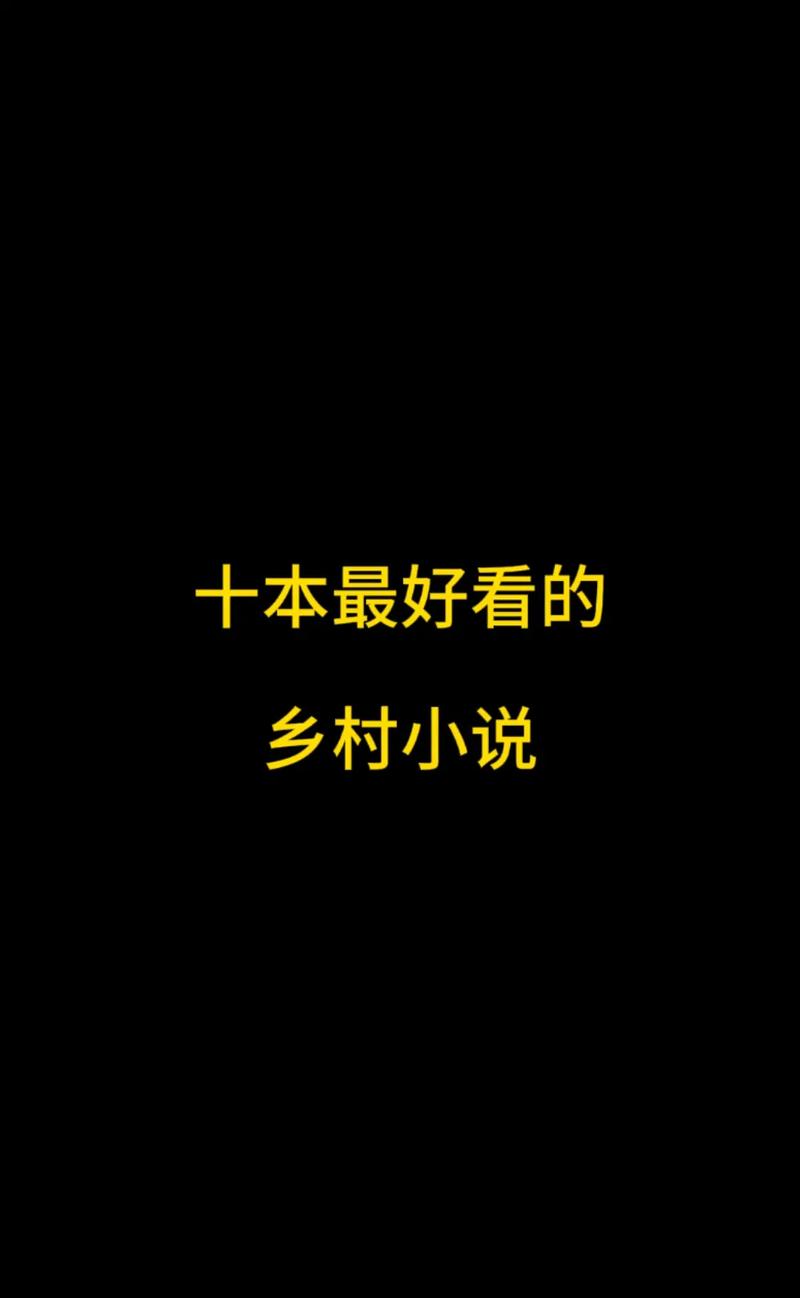 《乡村乱情》全文无删减版|最新章节在线免费阅读