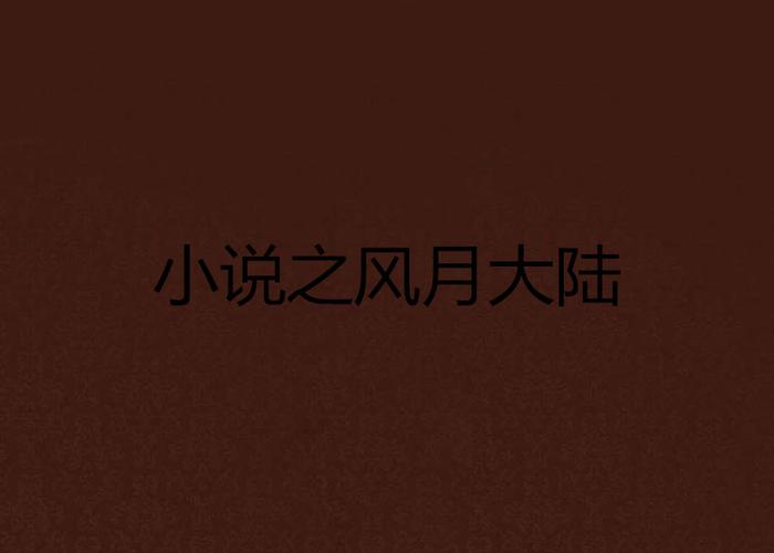 风月大陆全文在线免费阅读 - 热门小说无弹窗