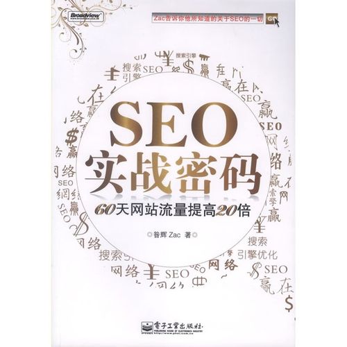 《SEO实战密码》在线阅读:掌握搜索引擎优化核心技巧