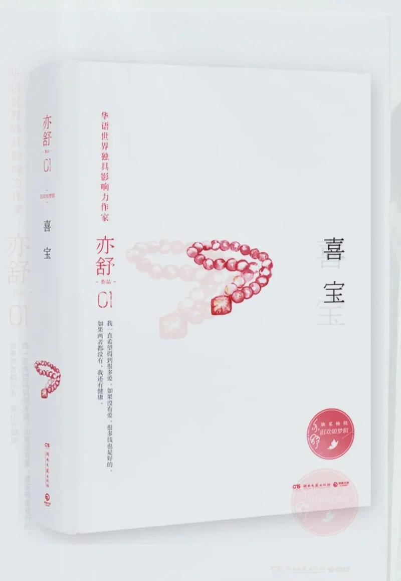 亦舒《喜宝》全文在线免费阅读 | 经典爱情小说