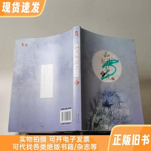和月折梨花全文免费在线阅读 | 精彩小说无弹窗