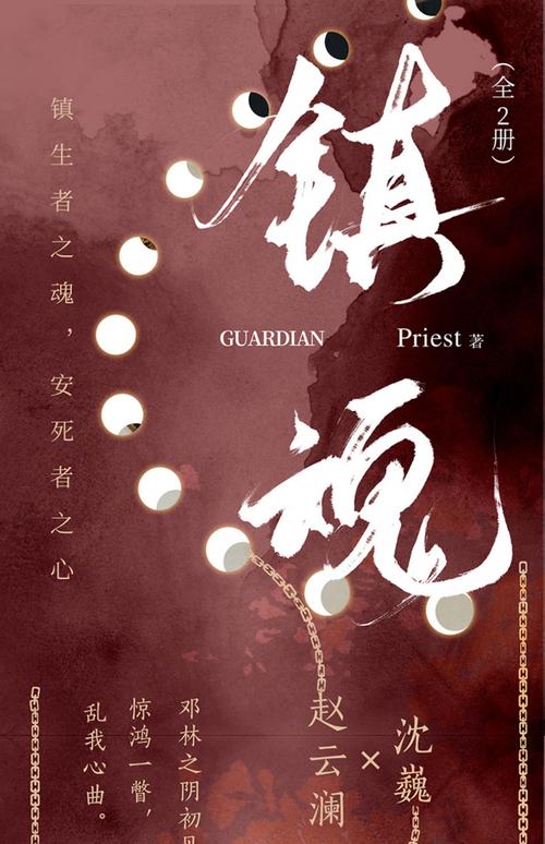 镇魂Priest小说全文在线免费阅读 | 经典耽美力作