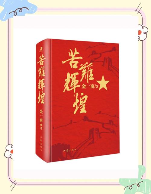 苦难辉煌全文在线阅读 | 金一南党史经典著作