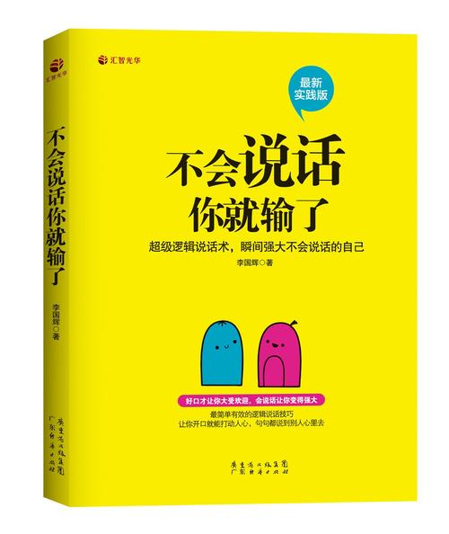 《不会说话你就输了》在线阅读：掌握沟通技巧，一句话改变结局