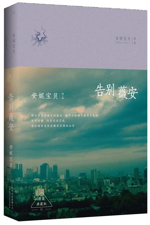 告别薇安全文在线阅读 - 安妮宝贝经典小说