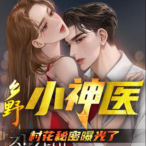 乡村小神医txt在线阅读| 完整版小说免费阅读