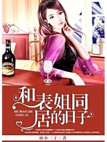 和表姐同居的日子全文免费阅读 | 在线小说