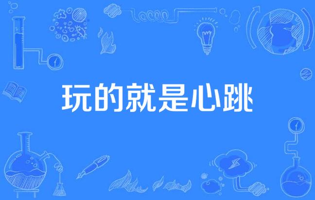 玩的就是心跳在线阅读 - 王朔经典小说全文免费阅读