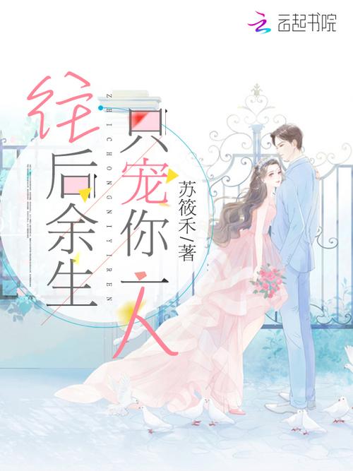 《只宠你一人》全文在线免费阅读 | 独家高甜宠文推荐